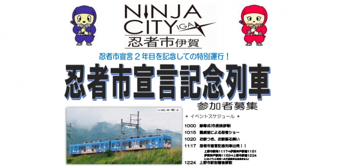 ニュース画像：忍者市宣言記念列車 告知 - 「伊賀鉄道、忍者市宣言記念列車を2月22日に運転 参加者募集中」