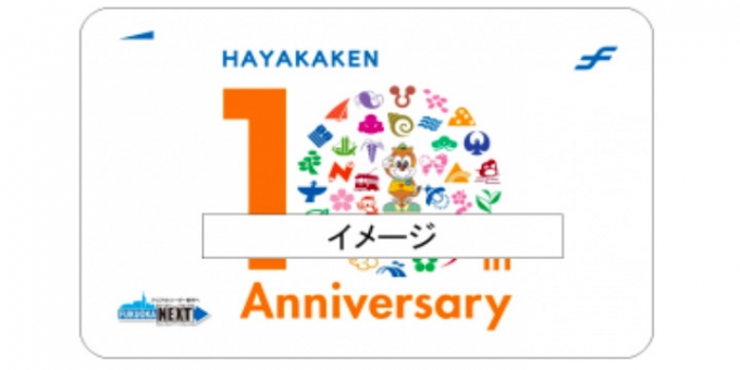 福岡市営地下鉄、「10周年記念はやかけん」を1,000枚限定で発売