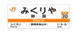 ニュース画像：御厨駅 駅名標 イメージ - 「東海道本線、袋井～磐田間に「御厨駅」が開業へ 」