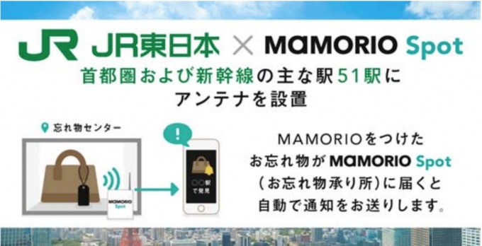 ニュース画像：MAMORIO - 「JR東、忘れ物自動通知サービス本運用開始へ 対応箇所を51駅に拡大」