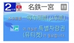 ニュース画像：中国語・韓国語のμチケット案内 - 「名鉄、セントレア・アクセス列車の車内案内 4カ国語に対応」