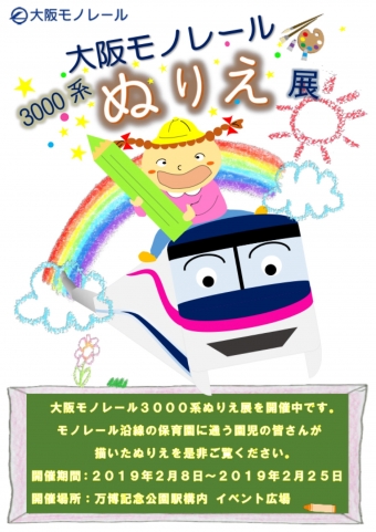 ニュース画像：大阪モノレール3000系ぬりえ展 - 「大阪モノレール、保育園児が描いた「3000系ぬりえ展」を開催」
