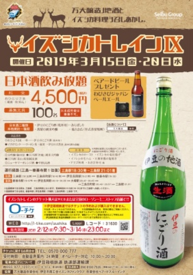 ニュース画像：日本酒電車イズシカトレインⅨ - 「伊豆箱根鉄道、2019年も駿豆線で「日本酒電車イズシカトレイン」運行」