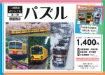 ニュース画像：三岐鉄道オリジナルパズル - 「三岐鉄道、オリジナルパズルの第2弾を発売中」