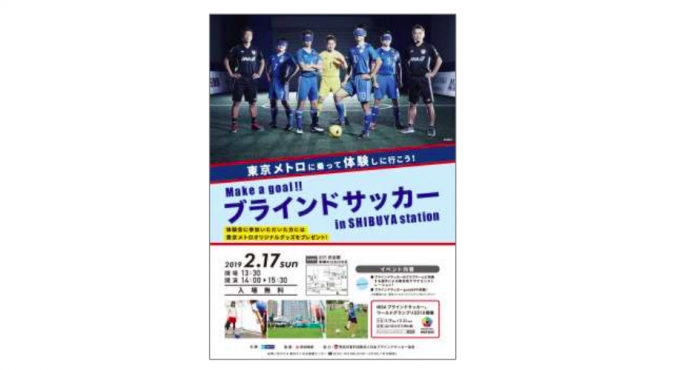 画像：イベント告知 - 「東京メトロ、渋谷駅でブラインドサッカーの体験イベントを開催」