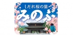 ニュース画像：特製ヘッドマーク - 「JR東海、静岡～身延間で臨時急行「しだれ桜の里 みのぶ」号を運転」