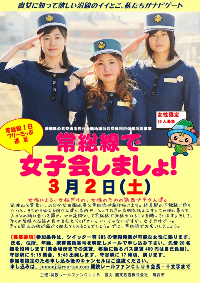 ニュース画像：常総線で女子会しましょ！ - 「関東鉄道、3月2日に常総線女子会イベント 先着20名限定」