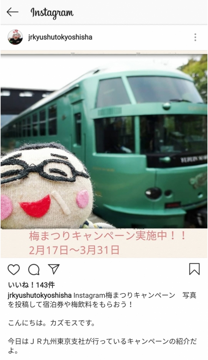 画像：JR九州東京支社 Instagram梅まつりキャンペーン - 「JR九州、Instagram梅まつりキャンペーン 3月末まで 」