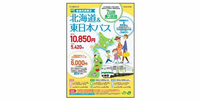 ニュース画像：北海道&東日本パス パンフレット - 「北海道&東日本パス、2019年の発売は2月20日から 3月から利用可」