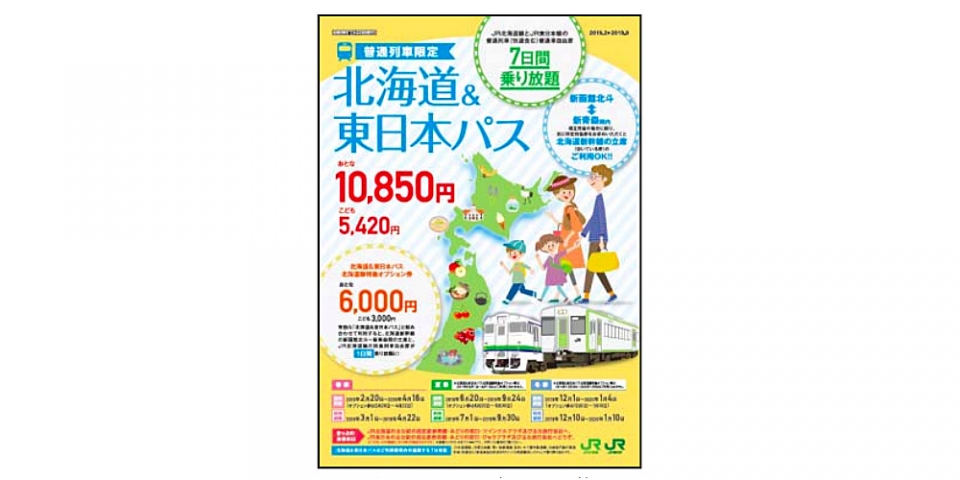 ニュース画像：北海道&東日本パス パンフレット - 「北海道&東日本パス、2019年の発売は2月20日から 3月から利用可」