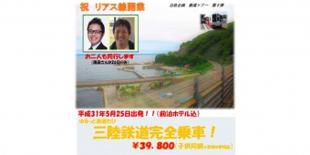 ニュース画像：ツアー告知 - 「三陸鉄道を全線乗車するツアー開催、南田裕介さんも同行」
