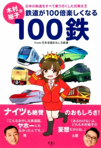 画像：木村裕子の鉄道が100倍楽しくなる100鉄 - 「木村裕子さん連載の「日本全国おもしろ鉄道」が単行本化」