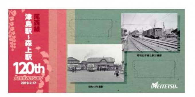 画像：記念台紙 イメージ - 「名鉄尾西線、津島～森上間が開業120周年 記念台紙を枚数限定配布」