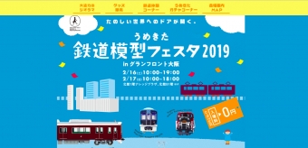 ニュース画像：うめきた鉄道模型フェスタ2019 ホームページ - 「うめきた鉄道模型フェスタ、グランフロント大阪で開催 2月16・17日」