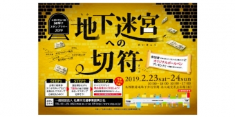 ニュース画像：スタンプラリー「地下迷宮への切符」 - 「札幌市営地下鉄、謎解きスタンプラリー「地下迷宮への切符」開催」