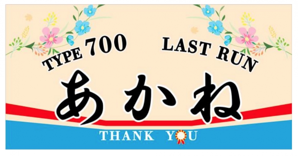 ニュース画像：「ラストラン幕」 イメージ  - 「近江鉄道、700形「あかね号」が引退 愛称と塗色は900形が継承へ」