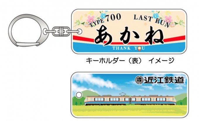 ニュース画像：ラストラン幕キーホルダー - 「近江鉄道、700形「あかね号」引退記念 グッズ販売へ」