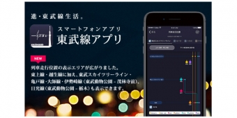 ニュース画像：アプリのリニューアル告知 - 「東武線アプリ、列車走行位置の提供路線を伊勢崎線系統に拡大」