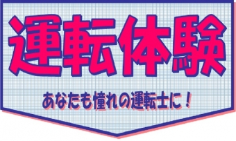 ニュース画像：錦川鉄道 運転体験会 - 「錦川鉄道、2019年度の運転体験会の日程を決定 参加者を募集」