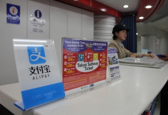 ニュース画像：Alipay取扱箇所 - 「東京メトロ、モバイル決済「Alipay」対応の旅客案内所を拡大」