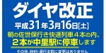 ニュース画像：ダイヤ改正 告知 - 「松浦鉄道、3月16日ダイヤ改正 朝の佐世保行き快速が中里駅に停車」