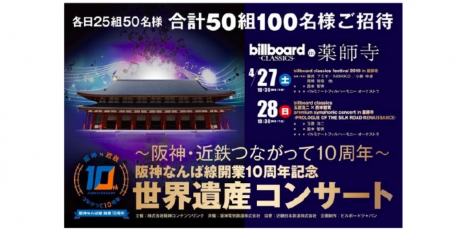 ニュース画像：イベント告知 - 「阪神なんば線開業10周年記念「世界遺産コンサート」開催へ 4月下旬」