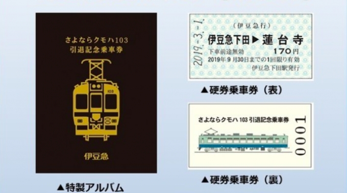 ニュース画像：記念乗車券 イメージ - 「伊豆急行、「さよならクモハ103引退記念乗車券」の第1弾を発売」