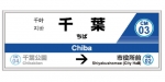 ニュース画像：駅ナンバリング イメージ - 「千葉モノレール、駅ナンバリングを導入 駅名標は4カ国語表記に」