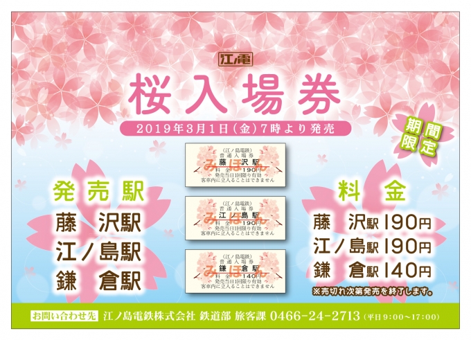ニュース画像：桜入場券 - 「江ノ電、期間限定の「桜入場券」発売 3月1日から」