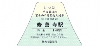 画像：「富士山の日記念入場券セット」 - 「伊豆箱根鉄道、「平成最後の富士山の日記念入場券」発売」