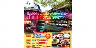 ニュース画像：ツアー告知 - 「「ゆふいんの森」運転開始30周年、 熊本発で日田地方を巡るツアー催行」