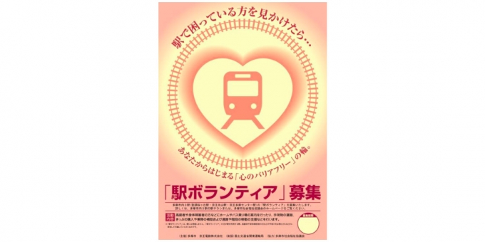 ニュース画像：駅ボランティア 募集告知 - 「京王電鉄と多摩市、駅ボランティアを募集 3月21日に講習会」