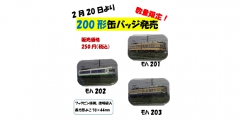 ニュース画像：200形缶バッチ 告知 - 「福井鉄道、200形の缶バッチを数量限定で販売中」