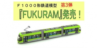 ニュース画像：「F1003(グリーン)」鉄道コレクション - 「福井鉄道、グリーン塗装の「F1003」号の鉄道コレクションを発売中」