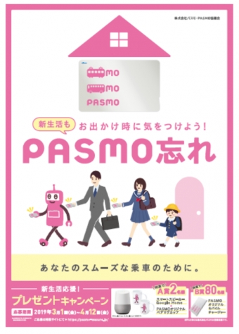 画像：新生活も「PASMO忘れ」に気をつけよう - 「PASMO協議会、 PASMO忘れ防止 新生活応援グッズプレゼント」