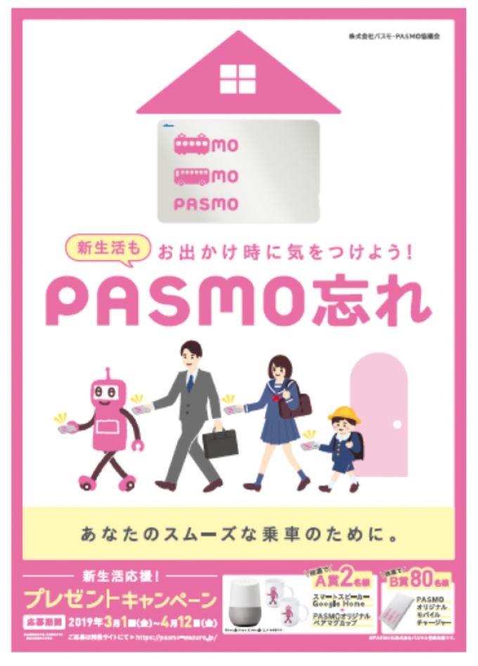 ニュース画像：新生活も「PASMO忘れ」に気をつけよう - 「PASMO協議会、 PASMO忘れ防止 新生活応援グッズプレゼント」