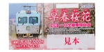 ニュース画像：早春桜花切符 - 「上毛電気鉄道、通常より割安な1日乗り放題乗車券を枚数限定で販売」