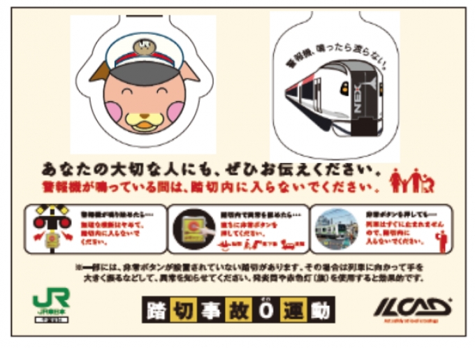 ニュース画像：冬の踏切事故防止キャンペーン - 「JR東日本、冬の踏切事故防止キャンペーンを実施中 」