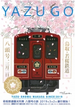 ニュース画像：八頭号 - 「若桜鉄道、観光列車第2弾「八頭号」デビュー 車内内覧会を開催」