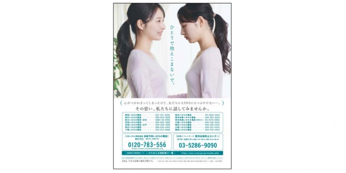 ニュース画像：「生きる支援」キャンペーン ポスター - 「JR東日本、自殺対策で「生きる支援」キャンペーンを展開 3月」