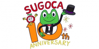ニュース画像：「SUGOCA」10周年 イメージ - 「「SUGOCA」サービス開始10周年、ポイントプレゼントキャンペーン」