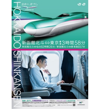 ニュース画像：「出会い、近づく。北海道新幹線」ポスター - 「JR東とJR北、「出会い、近づく。北海道新幹線」プロモーションを展開」
