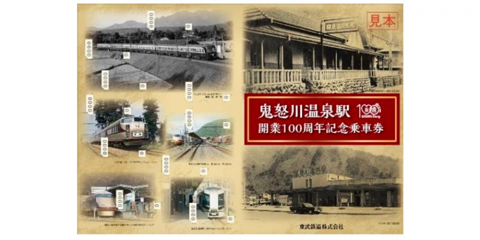 東武 鬼怒川温泉駅が開業100周年、記念乗車券を販売 | レイルラボ