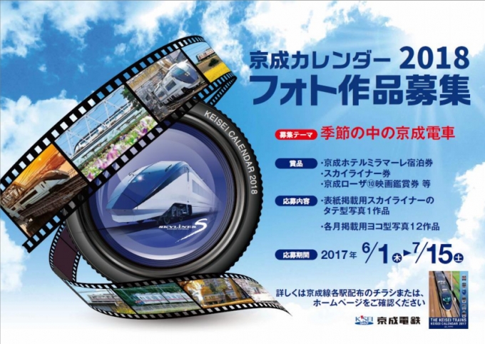 画像：「京成カレンダー 2018」 フォト作品募集 - 「京成電鉄、2018年カレンダー写真を募集開始 7月15日まで」
