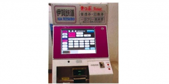 ニュース画像：新型の自動券売機 - 「伊賀鉄道、自動券売機を刷新 多言語に対応」