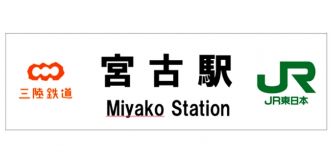 画像：駅名標 新デザイン - 「宮古駅、JR駅舎の運営を三陸鉄道に移管 新駅名標披露セレモニーも」