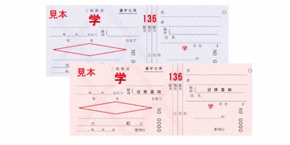 三岐鉄道、元号改定に伴い乗車券の表記を平成から西暦下二桁に変更へ