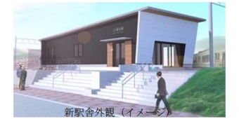 画像：新駅舎 イメージ - 「東北本線の藤田駅、3月10日から新駅舎の供用を開始」