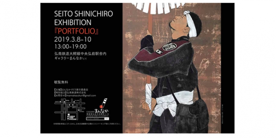 ニュース画像：「SEITO SHINICHIRO EXHIBITION『PORTFOLIO』」告知 - 「中央弘前駅、清藤慎一郎さん個展「PORTFOLIO」を開催 」