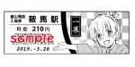 ニュース画像：特別入場券 イメージ - 「叡山電鉄、漫画「であいもん」とコラボ 乗車券・入場券セットを販売」
